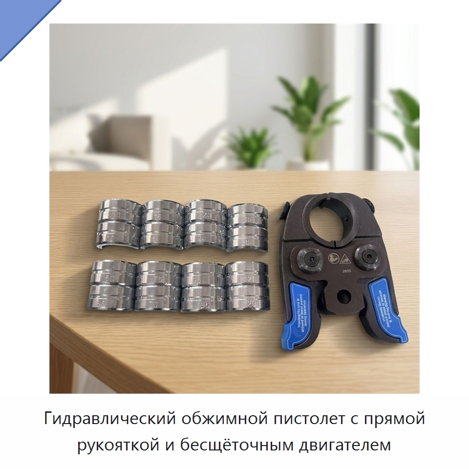 Гидравлический обжимной пистолет с прямой рукояткой и бесщёточным двигателем — Специальный гидравлический инструмент