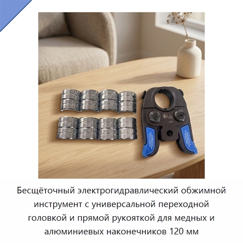 Бесщёточный электрогидравлический обжимной инструмент с универсальной переходной головкой и прямой рукояткой для медных и алюминиевых наконечников 120 мм