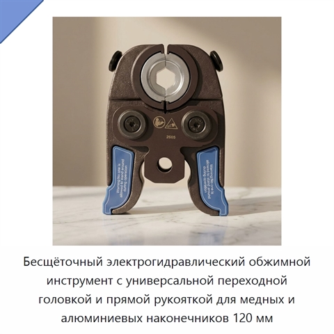Бесщёточный электрогидравлический обжимной инструмент с универсальной переходной головкой и прямой рукояткой для медных и алюминиевых наконечников 120 мм