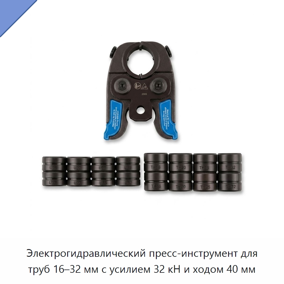 Электрогидравлический пресс-инструмент для труб 16–32 мм с усилием 32 кН и ходом 40 мм — Специальный гидравлический инструмент