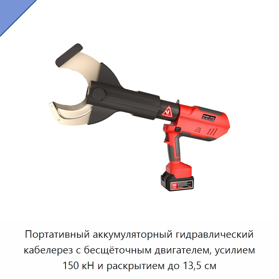 Портативный аккумуляторный гидравлический кабелерез с бесщёточным двигателем, усилием 150 кН и раскрытием до 13,5 см — Специальный гидравлический инструмент