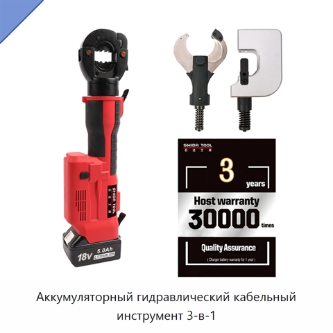 Аккумуляторный гидравлический кабельный инструмент 3-в-1