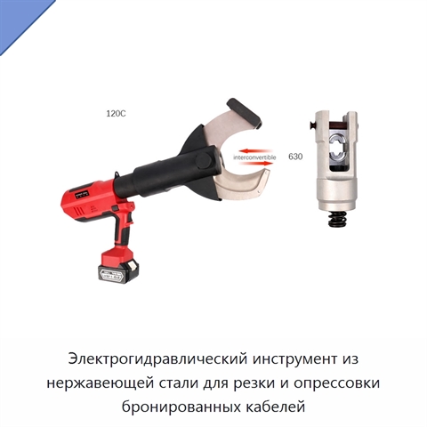 Электрогидравлический инструмент из нержавеющей стали для резки и опрессовки бронированных кабелей