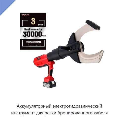 Аккумуляторный электрогидравлический инструмент для резки бронированного кабеля