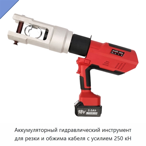 Аккумуляторный гидравлический инструмент для резки и обжима кабеля с усилием 250 кН