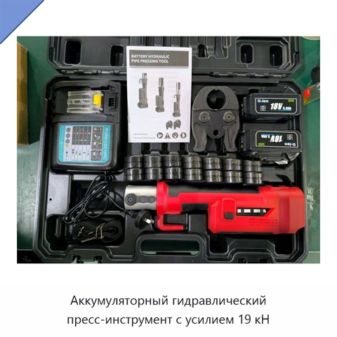 Аккумуляторный гидравлический пресс-инструмент с усилием 19 кН