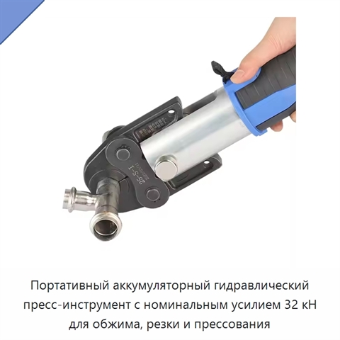 Портативный аккумуляторный гидравлический пресс-инструмент с номинальным усилием 32 кН для обжима, резки и прессования