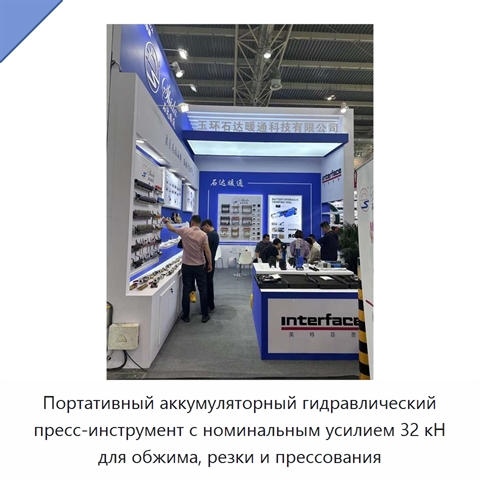 Портативный аккумуляторный гидравлический пресс-инструмент с номинальным усилием 32 кН для обжима, резки и прессования