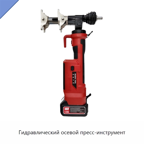 Гидравлический осевой пресс-инструмент