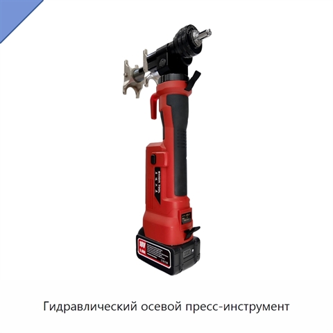 Гидравлический осевой пресс-инструмент