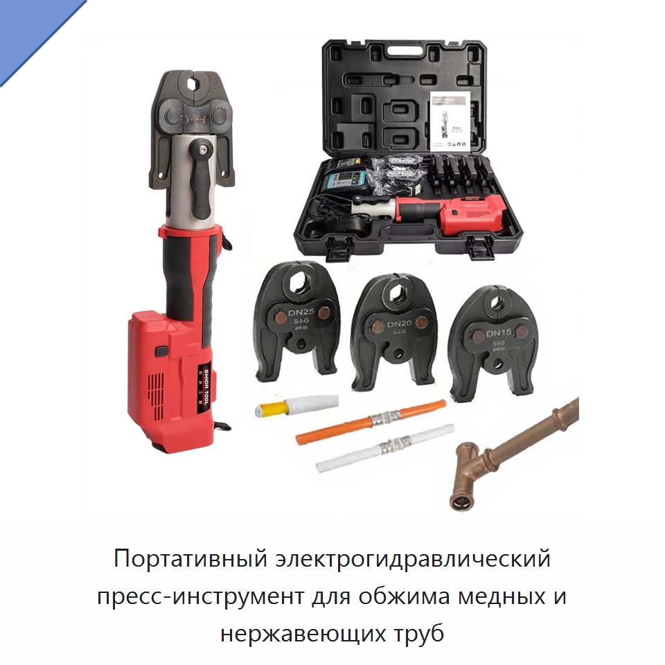 Портативный электрогидравлический пресс-инструмент для обжима медных и нержавеющих труб — Специальный гидравлический инструмент