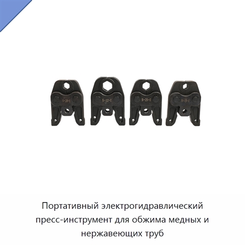 Портативный электрогидравлический пресс-инструмент для обжима медных и нержавеющих труб