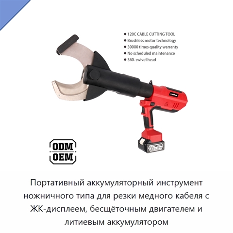 Портативный аккумуляторный инструмент ножничного типа для резки медного кабеля с ЖК-дисплеем, бесщёточным двигателем и литиевым аккумулятором