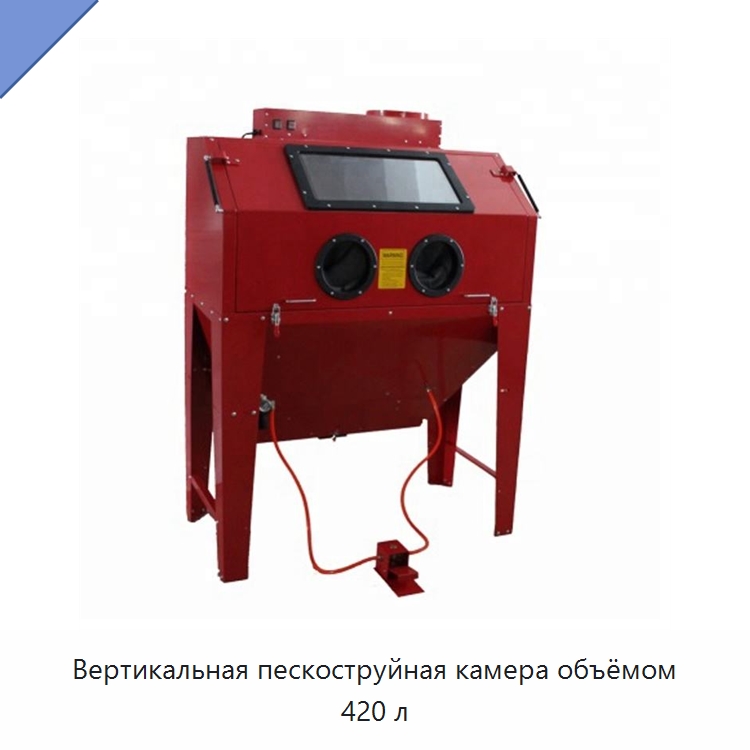 Вертикальная пескоструйная камера объёмом 420 л — Пневматические шлифовальные машины