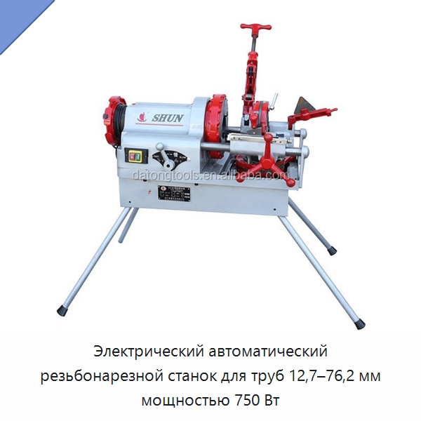 Электрический автоматический резьбонарезной станок для труб 12,7–76,2 мм мощностью 750 Вт — Электрические резьбонарезные станки для труб