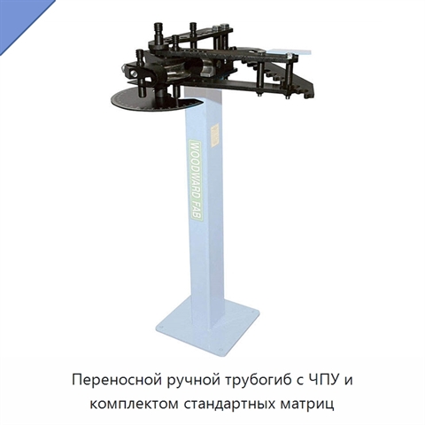 Переносной ручной трубогиб с ЧПУ и комплектом стандартных матриц