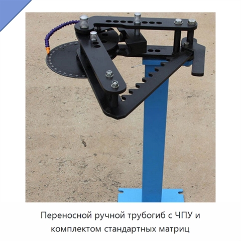 Переносной ручной трубогиб с ЧПУ и комплектом стандартных матриц