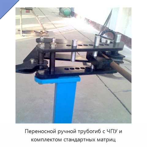 Переносной ручной трубогиб с ЧПУ и комплектом стандартных матриц