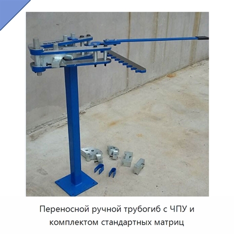 Переносной ручной трубогиб с ЧПУ и комплектом стандартных матриц