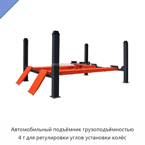 Автомобильный подъёмник грузоподъёмностью 4 т для регулировки углов установки колёс