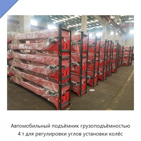 Автомобильный подъёмник грузоподъёмностью 4 т для регулировки углов установки колёс