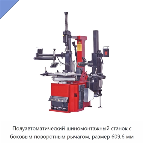 Полуавтоматический шиномонтажный станок с боковым поворотным рычагом, размер 609,6 мм