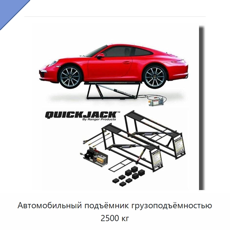 Автомобильный подъёмник грузоподъёмностью 2500 кг — Автомобильные подъемники