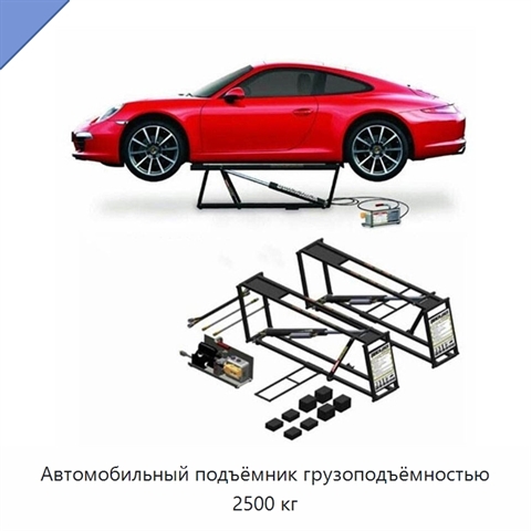 Автомобильный подъёмник грузоподъёмностью 2500 кг