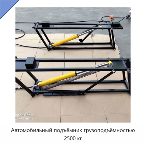 Автомобильный подъёмник грузоподъёмностью 2500 кг