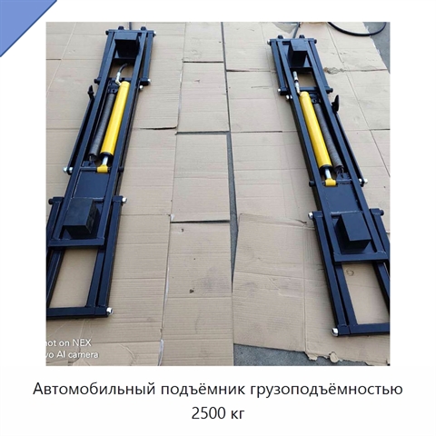 Автомобильный подъёмник грузоподъёмностью 2500 кг