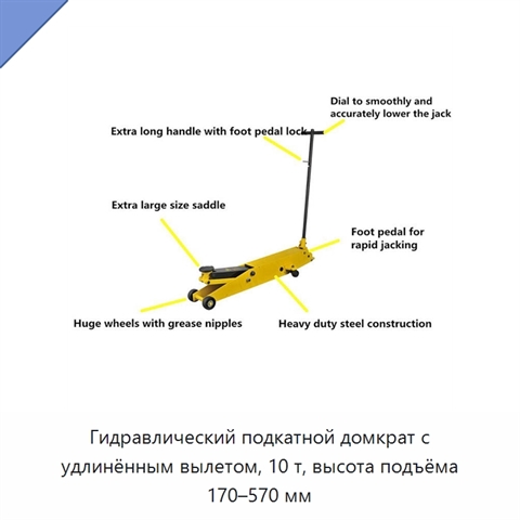 Гидравлический подкатной домкрат с удлинённым вылетом, 10 т, высота подъёма 170–570 мм