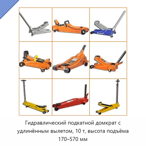 Гидравлический подкатной домкрат с удлинённым вылетом, 10 т, высота подъёма 170–570 мм