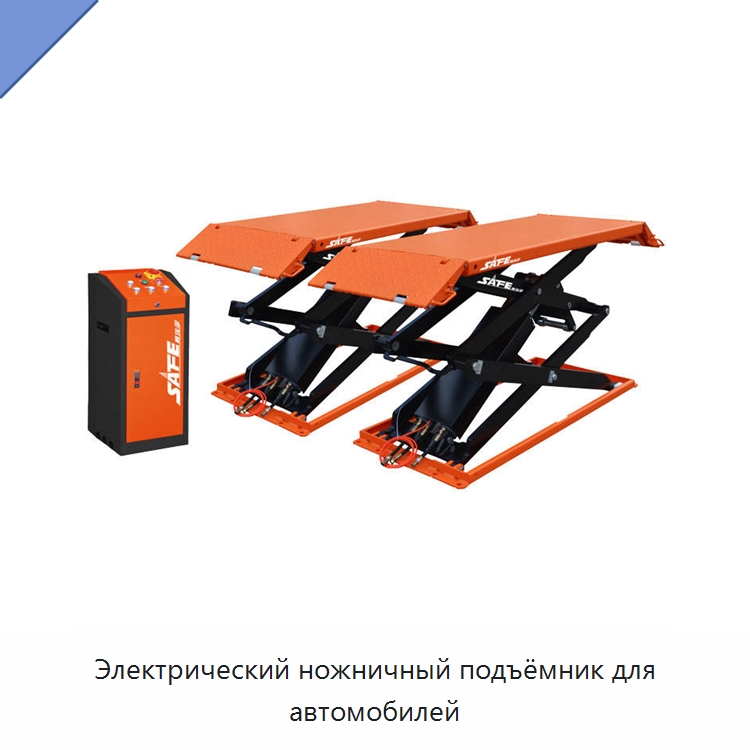 Электрический ножничный подъёмник для автомобилей — Автомобильные подъемники