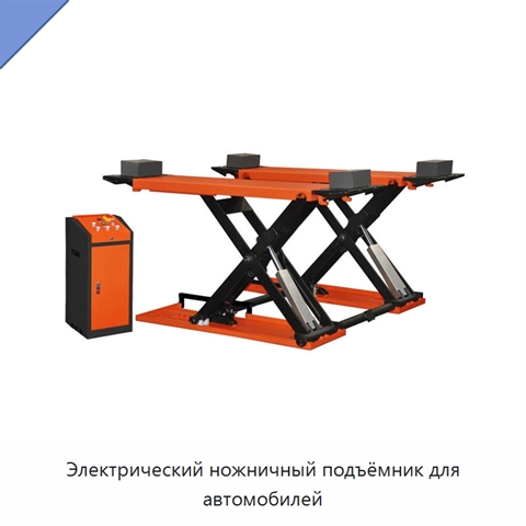 Электрический ножничный подъёмник для автомобилей