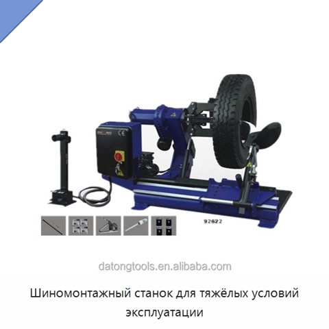 Шиномонтажный станок для тяжёлых условий эксплуатации