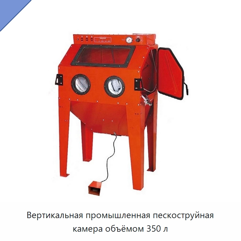 Вертикальная промышленная пескоструйная камера объёмом 350 л — Автомобильный инструмент