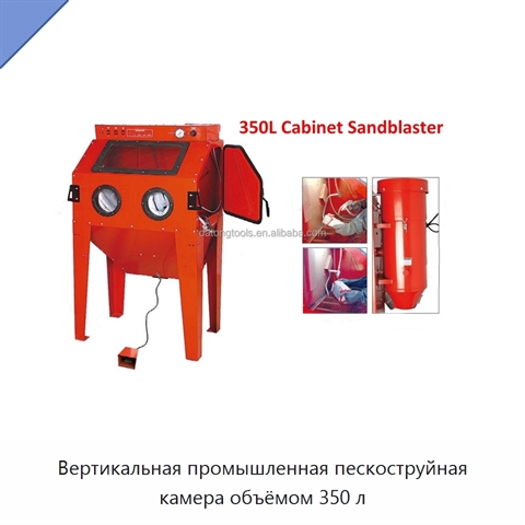 Вертикальная промышленная пескоструйная камера объёмом 350 л