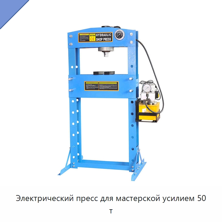 Электрический пресс для мастерской усилием 50 т — Автомобильное оборудование