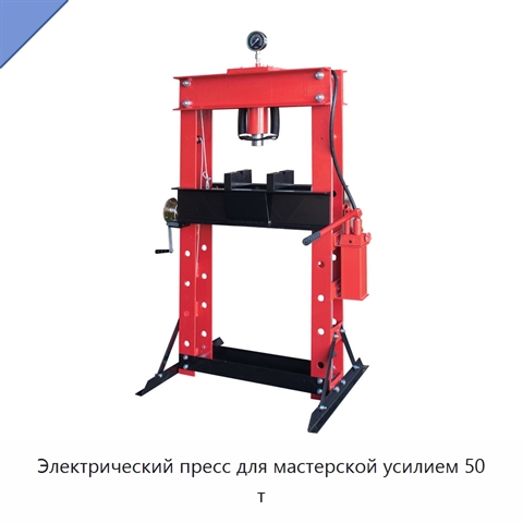 Электрический пресс для мастерской усилием 50 т