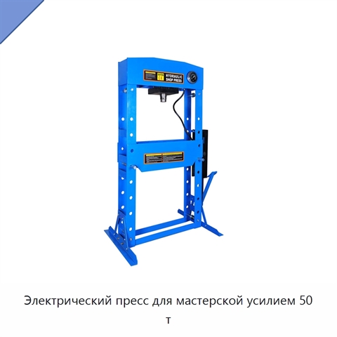 Электрический пресс для мастерской усилием 50 т