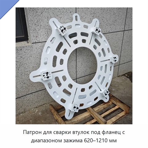 Патрон для сварки втулок под фланец с диапазоном зажима 620–1210 мм