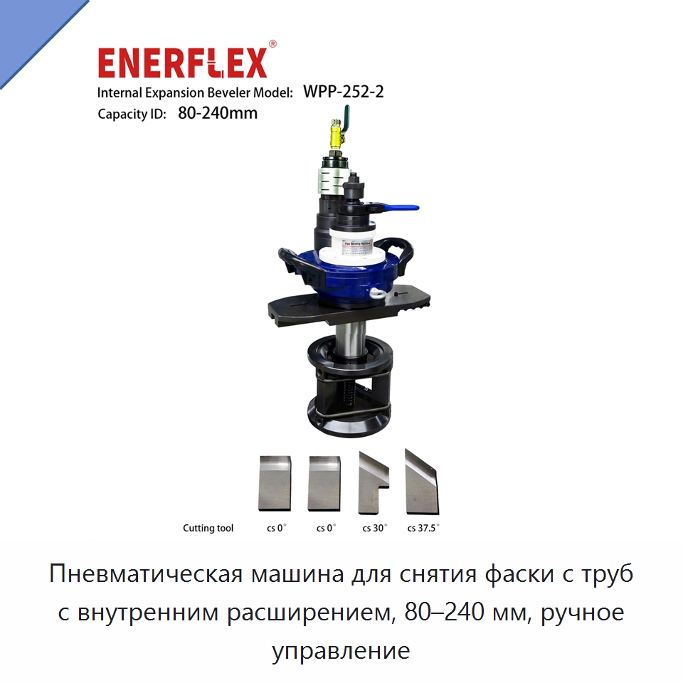 Пневматическая машина для снятия фаски с труб с внутренним расширением, 80–240 мм, ручное управление — Аппараты плазменной резки