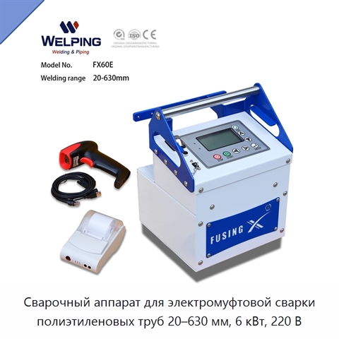Сварочный аппарат для электромуфтовой сварки полиэтиленовых труб 20–630 мм, 6 кВт, 220 В