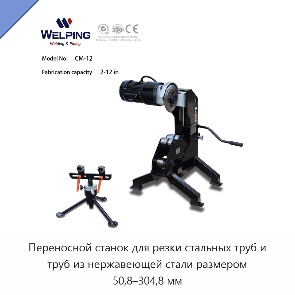Переносной станок для резки стальных труб и труб из нержавеющей стали размером 50,8–304,8 мм — Специальное сервисное оборудование