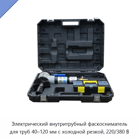Электрический внутритрубный фаскосниматель для труб 40–120 мм с холодной резкой, 220/380 В