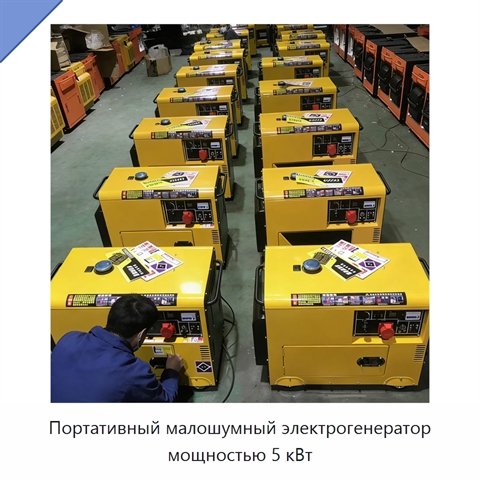 Портативный малошумный электрогенератор мощностью 5 кВт