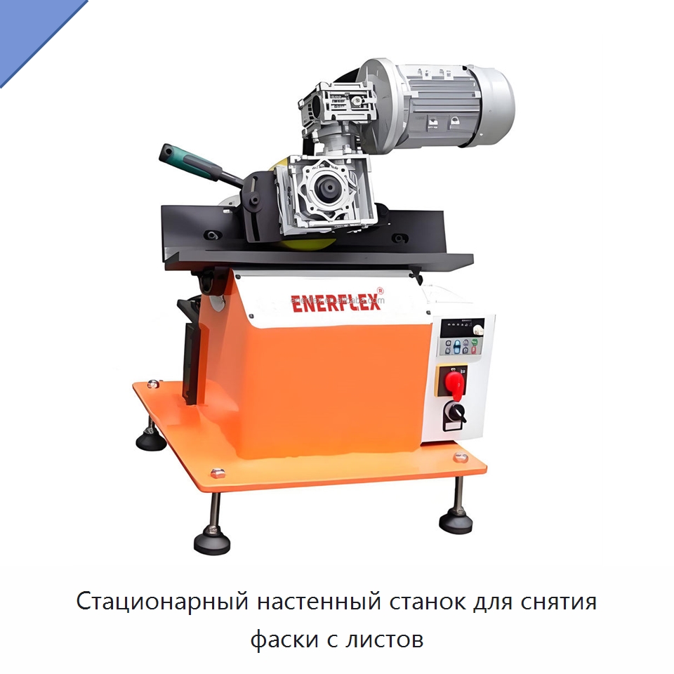 Стационарный настенный станок для снятия фаски с листов — Оборудование для обслуживания