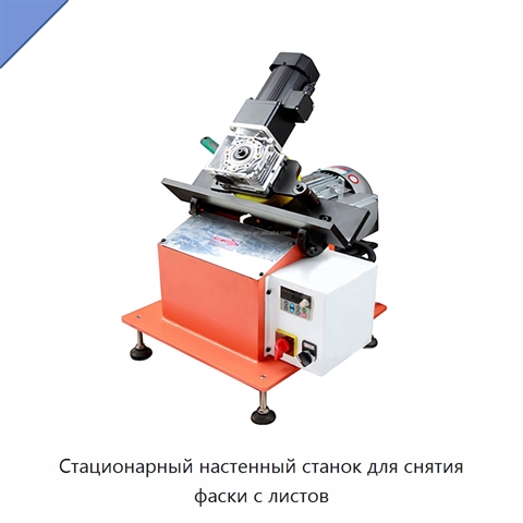 Стационарный настенный станок для снятия фаски с листов