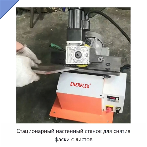 Стационарный настенный станок для снятия фаски с листов