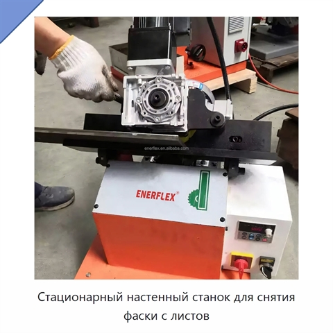 Стационарный настенный станок для снятия фаски с листов